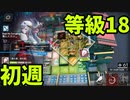 【ゆっくり実況】危機契約#5 【等級18 初週】 「カジミエーシュ ８号競技場」アークナイツ