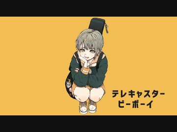 テレキャスタービーボーイ / すりぃ  歌ってみた【むささび】