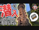 【マイクラ】刑務所からの脱獄 第1章【Minecraft】Part11