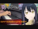 【ピアノ】「 ミタナ?ミタヨネ??ミテルヨネ??? / 四谷みこ(CV:雨宮 天) 」見える子ちゃん エンディングテーマ【弾いてみた】