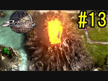 『天地往来』アクトレイザー・ルネサンス 実況#13