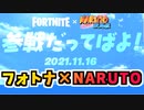 【フォートナイト】Fortnite×ナルト疾風伝！ナルト、サスケスキン他最新情報！【Fortnite】