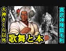 【真・武神降臨！毛利元就・超難】大神さくら以外は歌舞と本！【御城プロジェクト:RE】