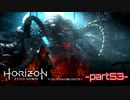 【実況】ロマン溢れる世界でハンティング-part53-【Horizon Zero Dawn】