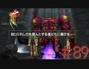 コマンド操作も苦手な女がFF８を実況してみた#89