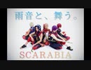 【ツイステ】スカラビア寮生と 雨音と、舞う。踊ってみた【コスプレ】