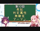 【スト５/ストV】ゼロから始める初心者講座10【VOICEROID】