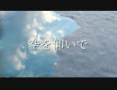 空を仰いで／可不・めろう【オリジナル曲】