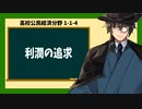 高校公民経済分野1-1-4／利潤の追求