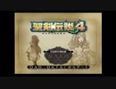 【聖剣伝説4】サントラ風味(２／２)+チャレンジアリーナ等を添えて
