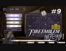 RPG初心者のFE風花雪月【#9】