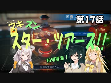 【No Man's Sky】マキずん スター・ツアーズ!!　第17話 （VOICEROID実況）