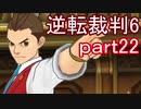 【初見実況】逆転もここまできたか＾＾part22【逆転裁判6】