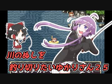 【川のぬし釣り】川のぬしを釣り切りたいゆかりさん２５【VOICEROID実況プレイ】