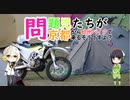 【VOICEROID車載】問題児たちが京都から欧州バイクで来るそうですよ？#3【初キャンプ・笠置キャンプ場】
