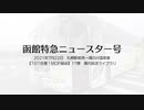 【1日1往復！MOP経由】函館特急ニュースター号　2021年7月22日-17便　札幌駅前発→湯の川温泉着　車内放送ライブラリ