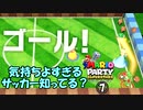 気持ちよすぎるサッカー知ってる？　マリパスーパースターズ実況プレイ　part7