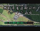 【Transport Fever 2】[#31]機動要塞運輸公社とハードな山岳【Voiceroid/ゆっくり実況】