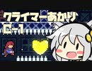 【celeste】クライマーあかり chapterC-1【VOICEROID】