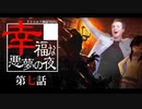 【CoC】幸福な悪夢の夜(7/8)【実卓リプレイ】