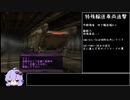 【VOICEROID実況】アーマード・コア3 サイレントライン 初期機体でクリアを目指す その3