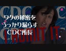ワクの秘密をうっかり漏らしてしまうCDC所長