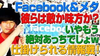 Facebookとメタは敵なのか？味方なのか？今動きが活発になっている！（アキラボーイズストーリー#95）