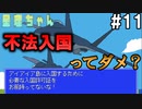 軍国へ侵入せよ【星理ちゃん】#11