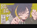 【22歳になったので歌ってみた】猫猫的宇宙論／covered by ている。