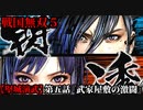 戦国無双５ Part81【堅城演武】第五話『武家屋敷の激闘』明智光秀・濃姫 プレイ動画【難易度_地獄】