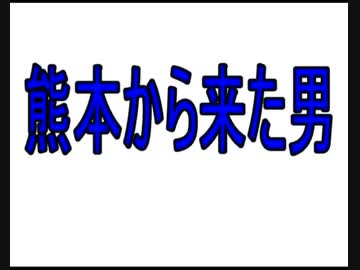 熊本から来た男