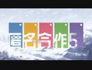 『匿　名　合　作　５』を匿名で原曲再現してみた