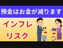 【初心者向け】銀行預金のリスクについて