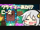 【celeste】クライマーあかり chapterC-2【VOICEROID】