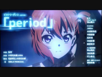 プラオレ！第6話ビクトリーダンス 『period』