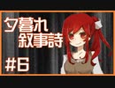 【ゆるりと】夕暮れ叙事詩 ＃６