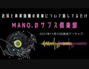 第11回『MANO.のサブス倶楽部』(2021年11月10日放送分)