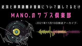第11回『MANO.のサブス倶楽部』(2021年11月10日放送分)