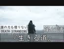 【初見縛りプレイ】誰の力も借りない【デスストランディング】第67話『生きる道』