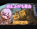 ゆかりちゃんとFARCRY6 #06 燃え上がる革命