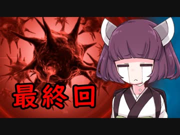 【Plague inc.】きりたんが新種の病原菌から人類を守る話 最終話