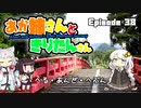 あか姉さんときりたんさん EP38 「へる・あんど・へぶん」【VOICEROID車載】