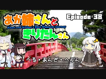 あか姉さんときりたんさん EP38 「へる・あんど・へぶん」【VOICEROID車載】