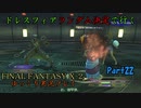 【FINAL FANTASY X-2 HD】ゆっくりドレスフィアランダム決定で行くFFX-2 Part22【ゆっくり実況】
