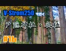 #16 V-Strom250で行く ～ 戸隠神社 奥社 ～