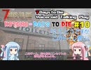 【7 Days to Die】ことのでいずとぅーだい　その10【VOICEROID実況】