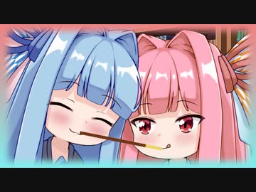 【VOICEROID劇場】葵ちゃんはポッキーゲームがしたかった