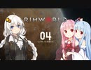 【Rimworld】リムワ行っても本気だす04【VOICEROID】