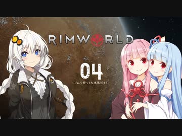 【Rimworld】リムワ行っても本気だす04【VOICEROID】