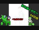 絵を描くのだ【44日目】